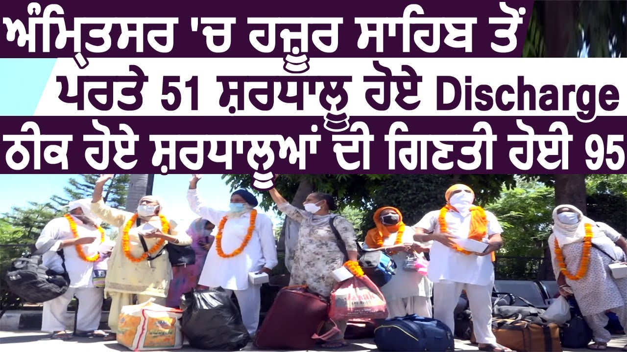 Amritsar में Hazoor Sahib से आए 51 श्रद्धालु हुए Discharge ,ठीक श्रद्धालुओं की गिनती हुई 95