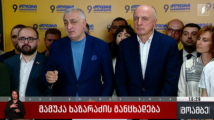 მამუკა ხაზარაძის განცხადება