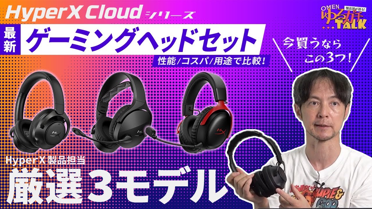 性能・コスパ比較】HyperX製品担当が教える『ゲーミングヘッドセットの
