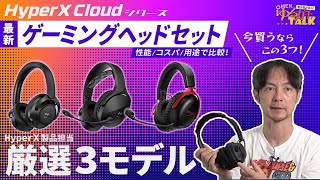 性能・コスパ比較】HyperX製品担当が教える『ゲーミングヘッドセットの
