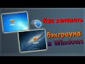 Как заменить стандартный бэкграунд в Windows