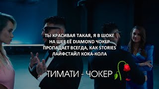 Тимати — Чокер [ ТЕКСТ ПЕСНИ ] 2021 СЛОВА