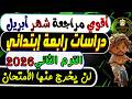 إمتحان شهر أبريل دراسات الصف الرابع الإبتدائي الترم الثانى 2026 مراجعة أبريل دراسات رابعة إبتدائي