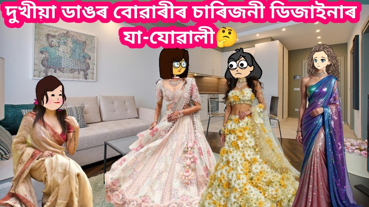 দুখীয়া ডাঙৰ বোৱাৰীৰ চাৰিজনী ডিজাইনাৰ যা-যোৱালী😊🔥🥰/Assamese Cartoon Story Video/Sanjib Sadiya...