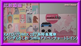 【比較動画】KATO/TOMIX287系パンダくろしお・Smileアドベンチャートレイン【鉄道模型・Nゲージ】