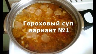 Как приготовить вкусно гороховый суп с курицей (окорочка) №1