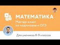 ОГЭ по математике-2016. Мастер-класс