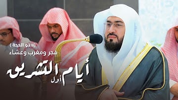 تلاوات رائقة للشيخ د. بندر بليلة | فروض الخميس أول أيام التشريق 11-12-1444هـ