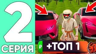 Топ до 1 семьи: 2 серия