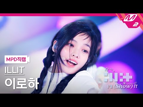 [MPD직캠] 아일릿 이로하 직캠 4K 'My World' (ILLIT IROHA FanCam) | ILLIT : I'LL (SHOW) IT