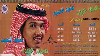 محمد عبده - عنود الصيد - شعبيات 11 - CD original