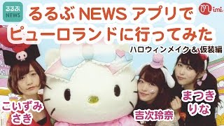 ハロウィンメイク&仮装編　るるぶNEWSでピューロランドに行ってみた-♡mimiTV♡