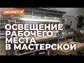 ОСВЕЩЕНИЕ РАБОЧЕГО МЕСТА В МАСТЕРСКОЙ