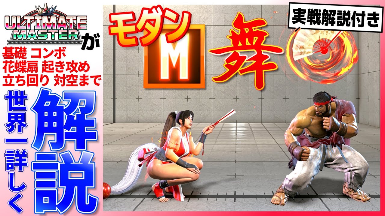 【スト6】モダン舞の使い方を世界一詳しく解説　コンボ,花蝶扇,起き攻め,立ち回り【M舞】【不知火舞】
