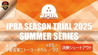 シーズントライアル２０２５サマーシリーズＡ会場・決勝