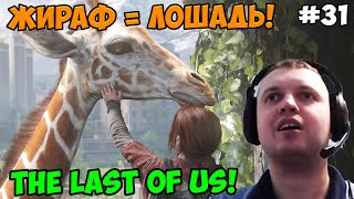 Папич играет в The Last of Us! Жираф = лошадь! 31