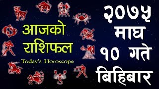 Aajako Rashifal 2075 Magh 10, Todays Horoscope January 24, Thursday २०७५ मघ १० गत बहबर