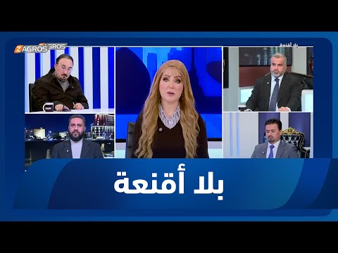 بلا أقنعة مع هيفاء الحسيني الاستحقاق الأول ينجز الرئيس الجديد أمام التحديات