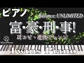 【ピアノ連弾】富豪刑事 Balance:UNLIMITED／PV曲  (富・豪・刑・事！)【Fugoukeiji】サントラ Piano 4 Hands