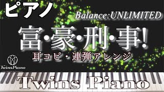 【ピアノ連弾】富豪刑事 Balance:UNLIMITED／PV曲  (富・豪・刑・事！)【Fugoukeiji】サントラ Piano 4 Hands