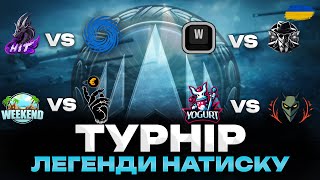 картинка: ● ONSLAUGHT LEGENDS SERIES SEASON 4 - КОМЕНТУЮ ТУРНІР РАЗОМ ЗІ @SKIFler_WOT  | ДЕНЬ 3 ● 🇺🇦