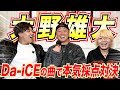 【超豪華ゲスト】Da-iCEの大野雄大さんと本気のカラオケ採点対決!!!!