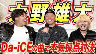 【超豪華ゲスト】Da-iCEの大野雄大さんと本気のカラオケ採点対決!!!!