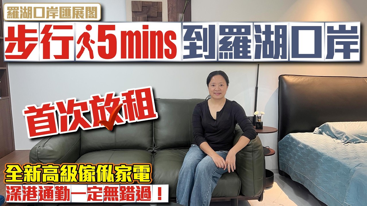 深圳租盤｜步行5分鐘到羅湖口岸【羅湖-匯展閣】📣全新高級傢俬家電深港通勤一定無錯過！ #深圳樓盤 #收租 #二手 #投資大灣區 #粵港澳大灣區