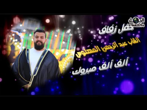 الفنان شرحبيل التعمري حفل زفاف عبد الرحمن المهلوس مركز أبو حديد الكركي المخرج صقر الجمل