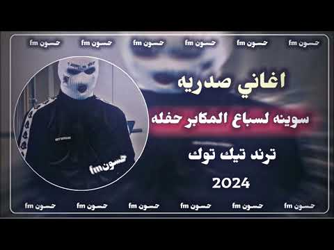 اغاني صدريه سوينه لسباع المكابر حفله صدريات حماسيه ترند تيك توك 