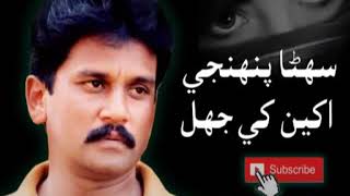 Suhana Bahinje Akhin khe Jhal Sarmad sindhi