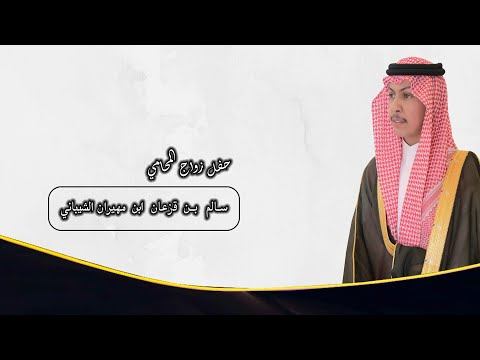 حفل زواج المحامي سالم بن قزعان ابن مهيران الشيباني