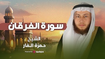 سورة الفرقان || تلاوة خاشعة بصوت القارىء حمزة الفار