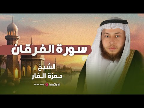 سورة الفرقان تلاوة خاشعة بصوت القارىء حمزة الفار