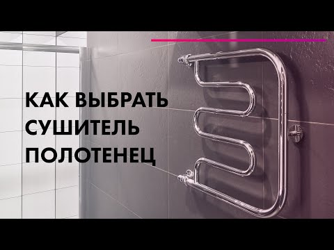 Как выбрать полотенцесушитель ✅ Обзор полотенцесушителей для ванной с ЭКСПЕРТОМ