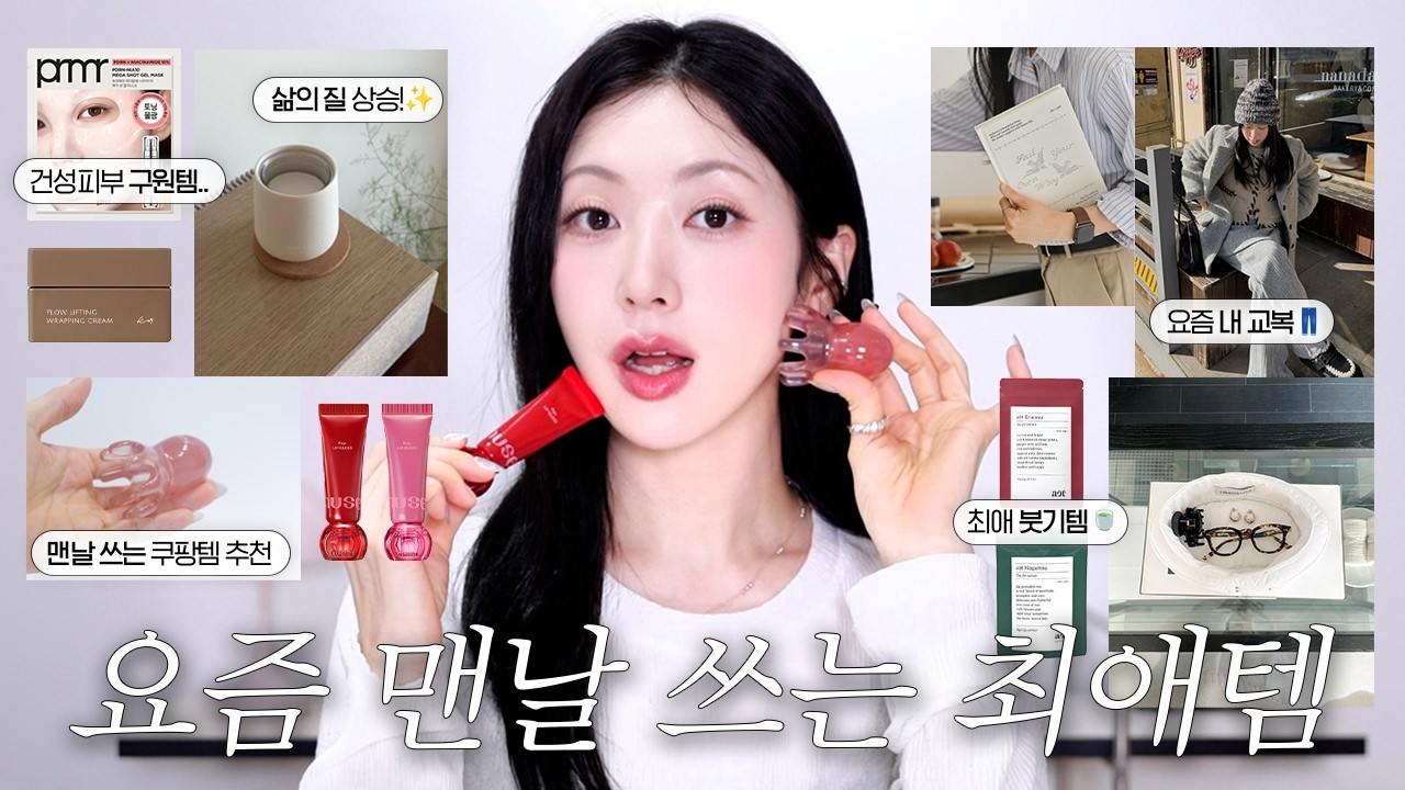매일매일 쓰게될거야..😎한번 사면 계속 손이 가는 뷰티/일상/패션 최애템! | 붓기차 추천, 최애 겔마스크, 신상립 추천, 매일 입는 교복템