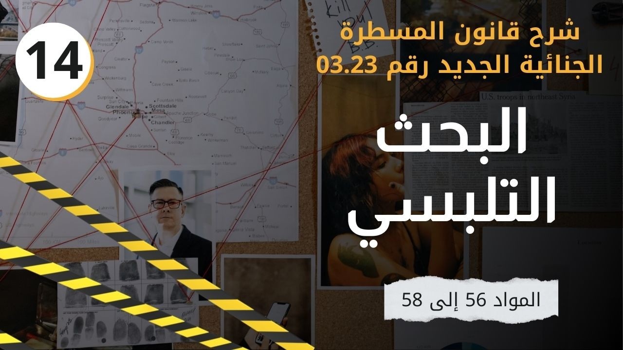 حالة التلبس بالجنايات والجنح | شرح المواد من 56 إلى 58 من قانون المسطرة الجنائية الجديد
