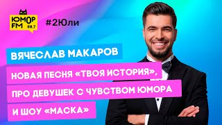картинка: Вячеслав Макаров - новая песня «Твоя история», про девушек с чувством юмора и шоу «Маска»