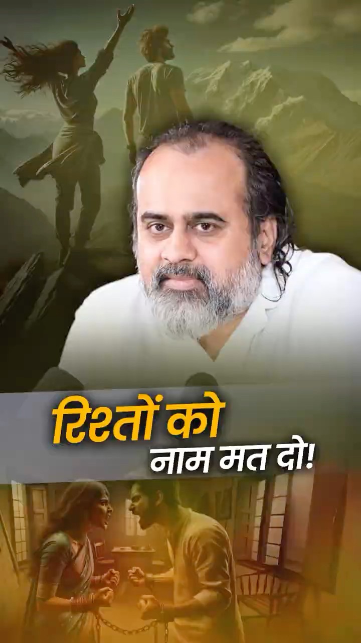 रिश्तों को नाम मत दो! || आचार्य प्रशांत