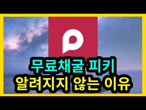   무료채굴 피키 알려지지 않은 코인