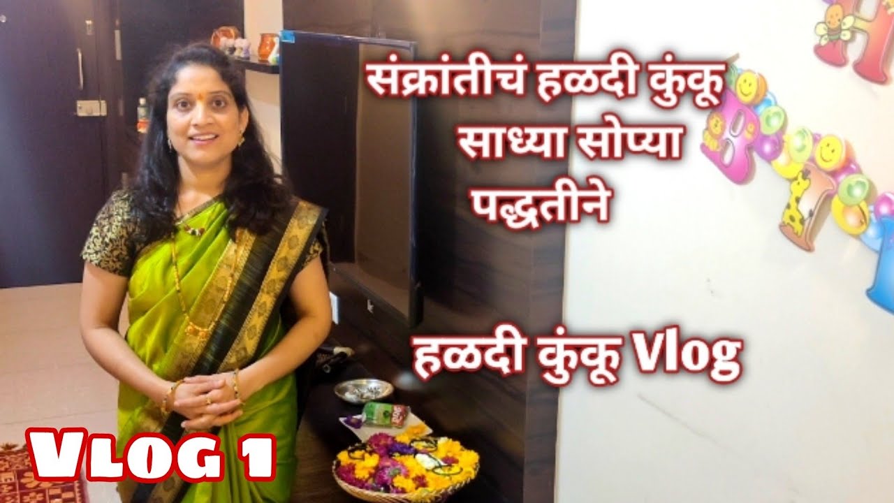 माझ्या घरचं, संक्रांतीचं हळदी कुंकू /बोरनहाणं। अचानक ठरलेलं हळदी कुंकू/Sankranti special Family Vlog