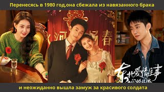 видео: Перенесясь в 1980 год,она сбежала из навязанного брака и неожиданно вышла замуж за красивого солдата картинка: Перенесясь в 1980 год,она сбежала из навязанного брака и неожиданно вышла замуж за красивого солдата