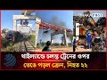 থাইল্যান্ডে চলন্ত ট্রেনের ওপর ভেঙে পড়ল ক্রেন, নি'হ'ত ২২ | Train Accident | Dhakapost News