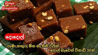 පල බවන වනඩ 30න දදල සන වලන හදන රසම වදහ Dodol Recipe Sinhalarampe Karapincha