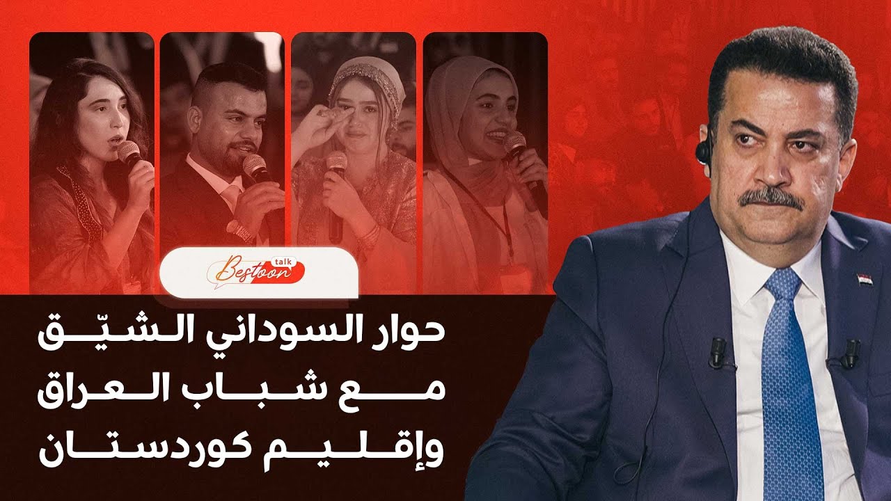 رئيس مجلس الوزراء العراقي محمد شياع السوداني يفتح قلبه لرووداو عبر (بيستون توك)