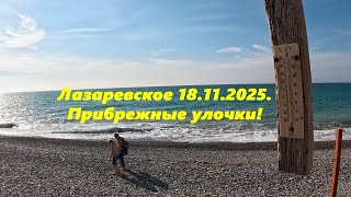картинка: Прибрежные улочки! Лазаревское 18.11.2025.