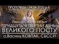 04.04.2020 • ПЕРША СУБОТА / ТРИДЦЯТЬ ЧЕТВЕРТИЙ ДЕНЬ ПОСТУ • о.Василь КОВПАК, СБССЙ