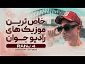 RANJ 4 خاص ترین موزیک های رادیو جوان