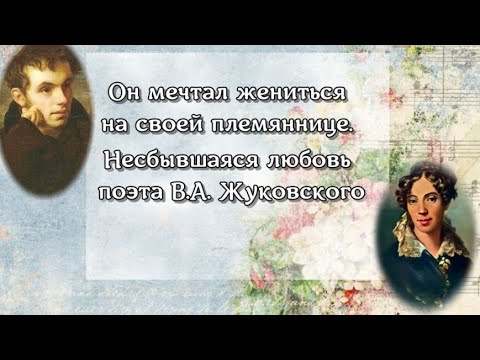 Он мечтал жениться на своей племяннице. Несбывшаяся любовь поэта Василия Жуковского