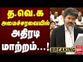 🔴Breaking : த.வெ.க அமைச்சரவையில் அதிரடி மாற்றம்...! | TN TVK Ministers | CM Vijay |